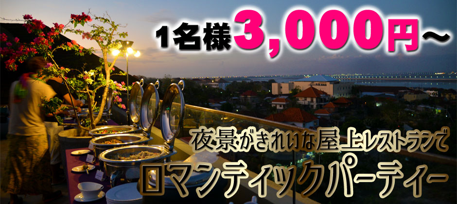 バリ島 夜景がきれいな屋上レストランでロマンティックパーティー　1名様3,000円～