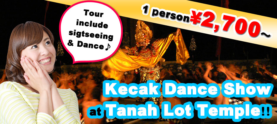 Bali Tanah Lot temple tour & Kecak ance show! 1 person from \2,700～！Kecak dance show at Tanah Lot temple！！