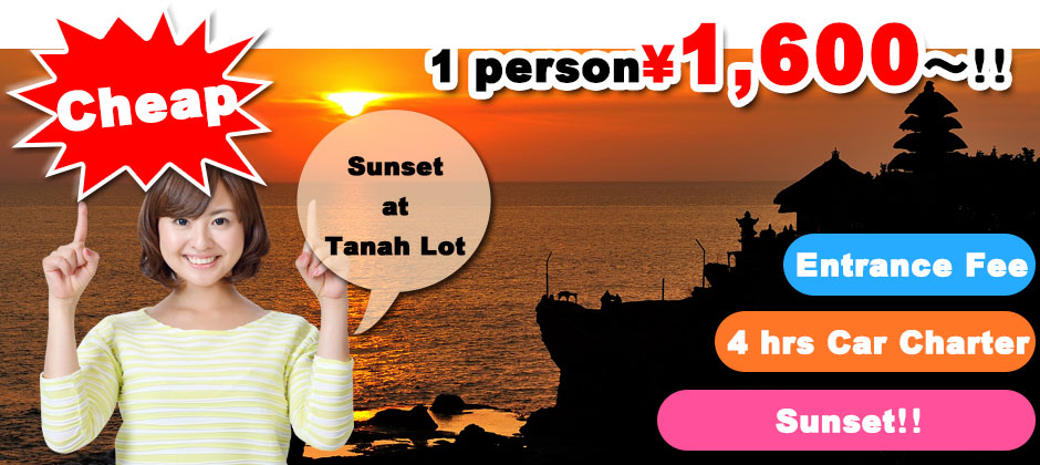 Bali Reasonable Tanah Lot Sunset Tour 1 person from \1,600～！！
