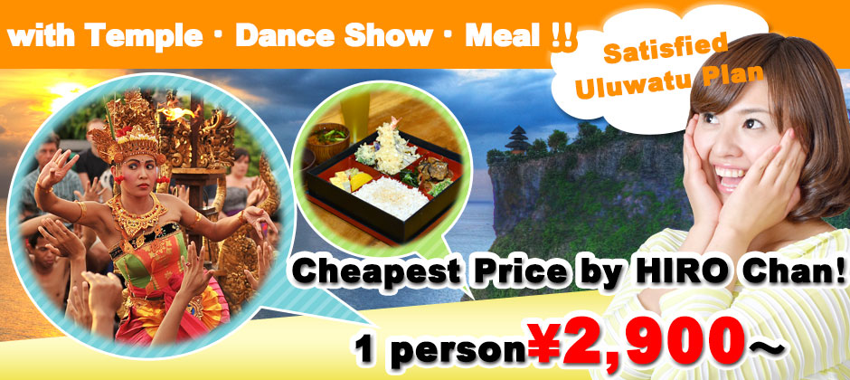 All include tour that temple, dance show & meal! Satisfid Uluwatu plan! 1 person from \2,900～！！