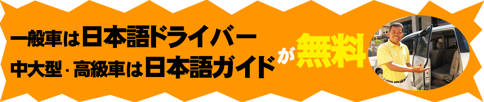 日本語ドライバー or 日本語ガイドが無料