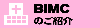 BIMCホスピタル紹介