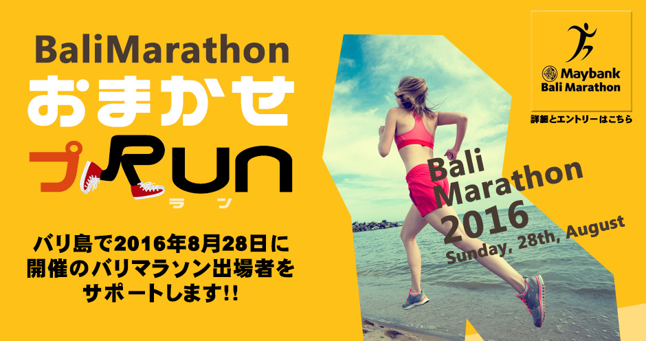 バリマラソン おまかせプRUN バリ島で2016年28日に開催のバリマラソン出場者をサポートします！！ Bali Marathon 2016 Sunday, 28th, August