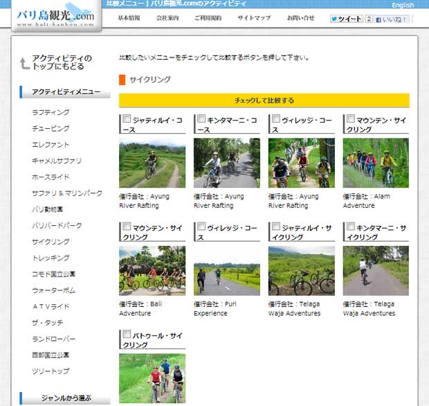 バリ島観光.comにサイクリングの比較ページ新設！