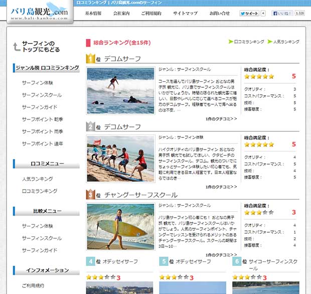 バリ島観光.comのサーフィンにクチコミ開設！