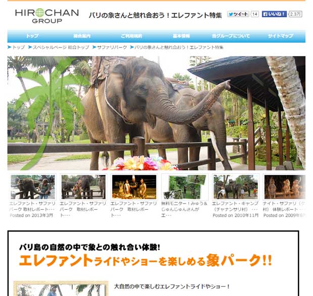 【SPページ】バリの象さんと触れ合おう！エレファント特集 公開！