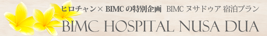 BIMC病院 宿泊プラン