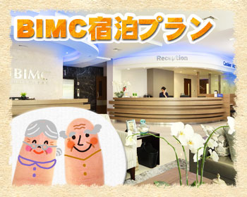BIMC病院 宿泊プラン